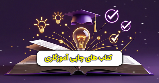 پکیج کتاب‌های چاپی آموزگاری